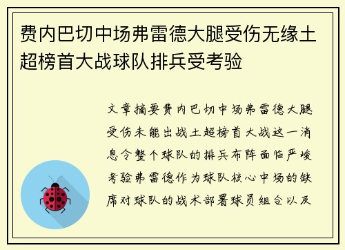 费内巴切中场弗雷德大腿受伤无缘土超榜首大战球队排兵受考验