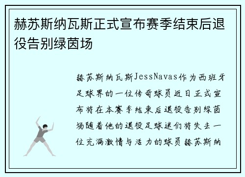 赫苏斯纳瓦斯正式宣布赛季结束后退役告别绿茵场