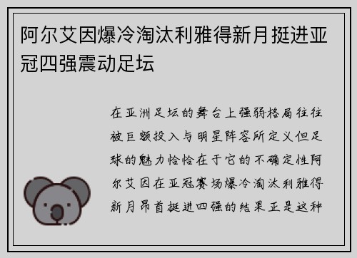 阿尔艾因爆冷淘汰利雅得新月挺进亚冠四强震动足坛
