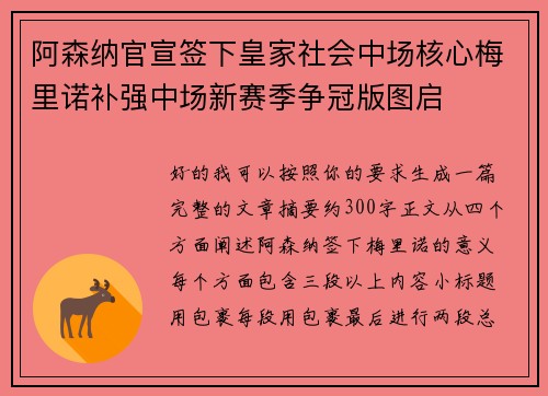 阿森纳官宣签下皇家社会中场核心梅里诺补强中场新赛季争冠版图启