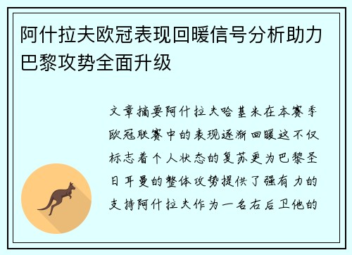 阿什拉夫欧冠表现回暖信号分析助力巴黎攻势全面升级