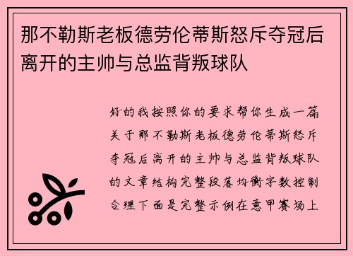 那不勒斯老板德劳伦蒂斯怒斥夺冠后离开的主帅与总监背叛球队