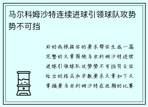 马尔科姆沙特连续进球引领球队攻势势不可挡