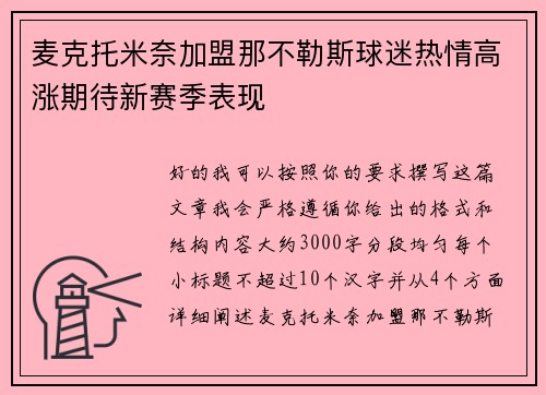 麦克托米奈加盟那不勒斯球迷热情高涨期待新赛季表现