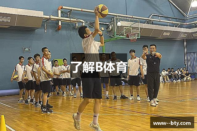 了解B体育
